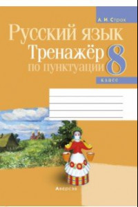 Книга Русский язык. 8 класс. Тренажёр по пунктуации