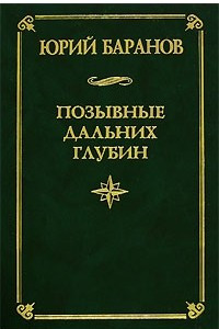 Книга Позывные дальних глубин