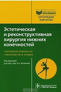 Книга Эстетическая и реконструктивная хирургия нижних конечностей