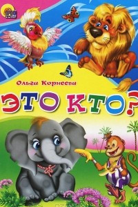 Книга Это кто?