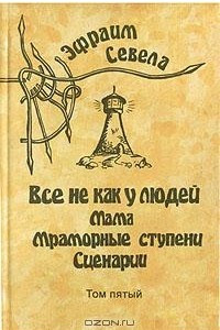 Книга Эфраим Севела. Собрание сочинений в шести томах. Том 5