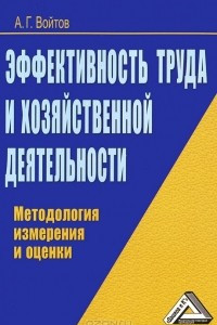 Книга Эффективность труда и хозяйственной деятельности. Методология измерения и оценки