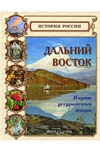 Книга Дальний Восток. В краю уссурийского тигра