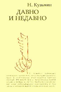 Книга Давно и недавно