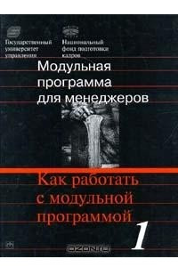 Книга Модульная программа для менеджеров. Модуль 1. Как работать с модульной программой