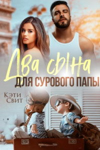 Книга Два сына для сурового папы