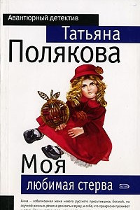 Книга Моя любимая стерва