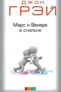 Книга Марс и Венера в спальне