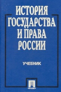 Книга История государства и права России. Учебник