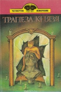 Книга Трапеза князя. Фантастические повести