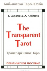 Книга Транспарентное Таро. Практическое пособие