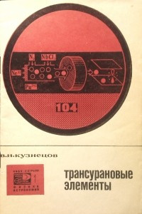 Книга Трансурановые элементы