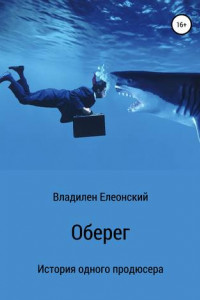 Книга Оберег