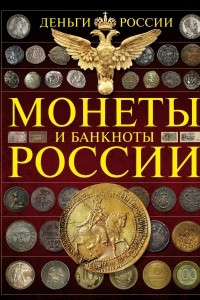 Книга Монеты и банкноты России. Деньги России