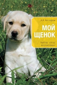 Книга Мой щенок. Выбор, уход, воспитание