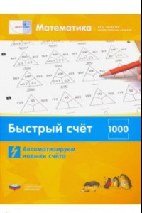 Книга Математика. Быстрый счёт в пределах 1000. Автоматизируем навыки счета