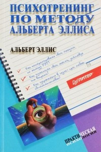 Книга Психотренинг по методу Альберта Эллиса