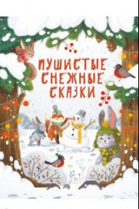 Книга Пушистые снежные сказки