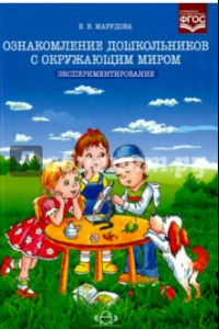 Книга Ознакомление дошкольников с окружающим миром. Экспериментирование. ФГОС