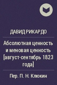 Книга Абсолютная ценность и меновая ценность [август-сентябрь 1823 года]