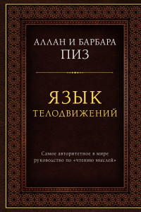 Книга Язык телодвижений. Самое авторитетное руководство по 