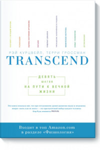 Книга Transcend. Девять шагов на пути к вечной жизни