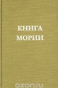 Книга Мории