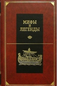 Книга Мифы и легенды народов мира. Том 12. Передняя Азия