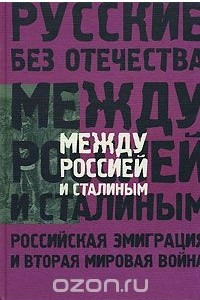 Книга Между Россией и Сталиным. Российская эмиграция и Вторая мировая война