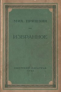 Книга Михаил Пришвин. Избранное