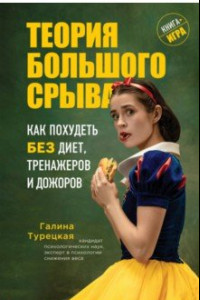 Книга Теория большого срыва. Как похудеть без диет, тренажеров и дожоров