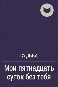 Книга Мои пятнадцать суток без тебя