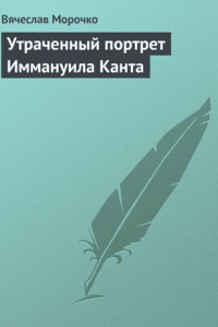 Книга Утраченный портрет Иммануила Канта