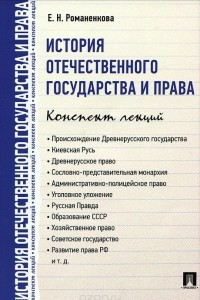 Книга История отечественного государства и права. Конспект лекций