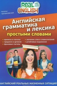 Книга Английская грамматика и лексика простыми словами