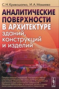 Книга Аналитические поверхности в архитектуре зданий, конструкций и изделий