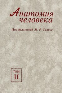 Книга Анатомия человека. В 2 томах. Том 2