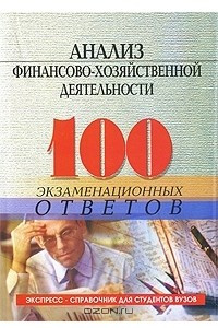 Книга Анализ финансово-хозяйственной деятельности. 100 экзаменационных ответов