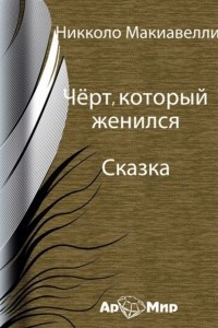 Книга Чёрт, который женился