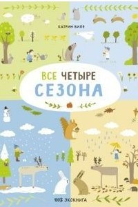 Книга Все четыре сезона