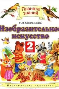 Книга Изобразительное искусство. 2 класс