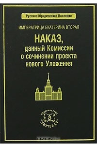 Книга Императрица Екатерина Вторая. Наказ, данный Комиссии о сочинении проекта нового Уложения