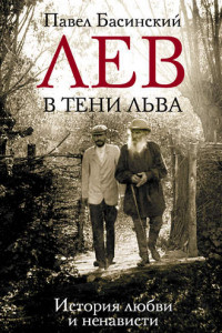 Книга Лев в тени Льва