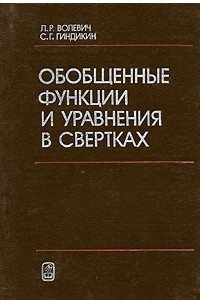 Книга Обобщенные функции и уравнения в свертках