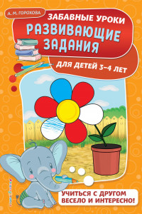 Книга Развивающие задания. Для детей 3-4 лет