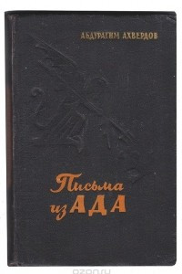 Книга Письма из ада. Избранные произведения