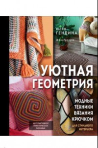 Книга Уютная геометрия. Модные техники вязания крючком для стильного интерьера