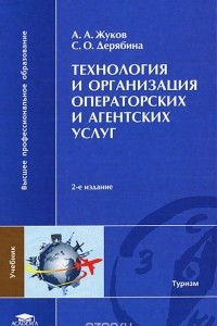 Книга Технология и организация операторских и агентских услуг. Учебник