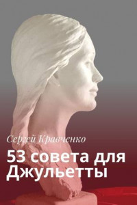 Книга 53 совета для Джульетты