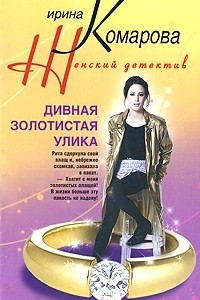 Книга Дивная золотистая улика